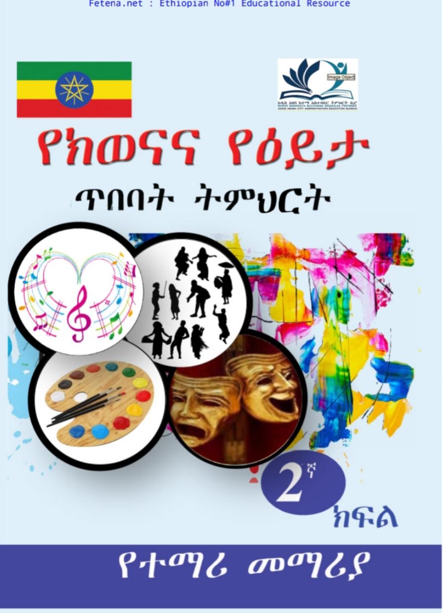 የ2ኛ ክፍል የክወናና የዕይታ ጥበባት ትምህርት 